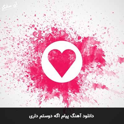 دانلود آهنگ اگه دوستم داری پیام